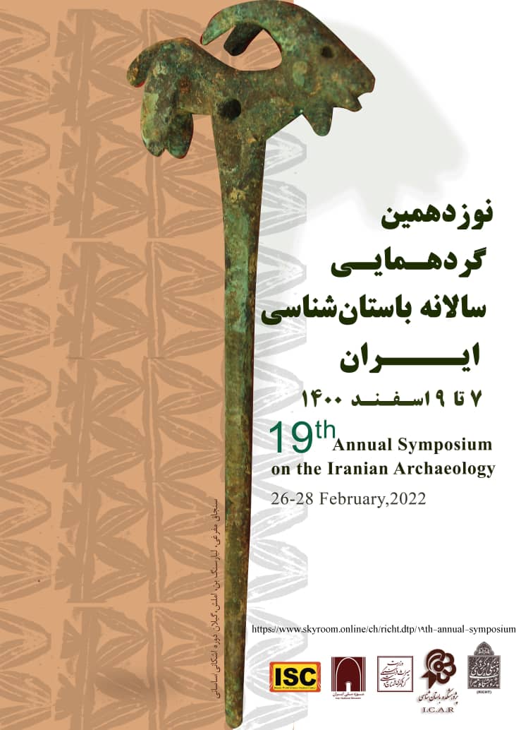 نوزدهمین گردهمایی سالانه باستان‌شناسی ایران برگزار می‌شود